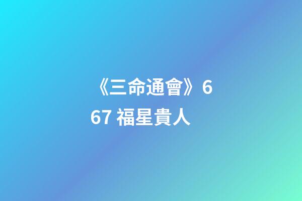 《三命通會》6.67 福星貴人